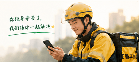 外卖骑手查看手机